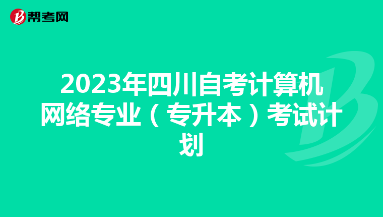 2023年四川自考计算机网络专业（专升本）考试计划
