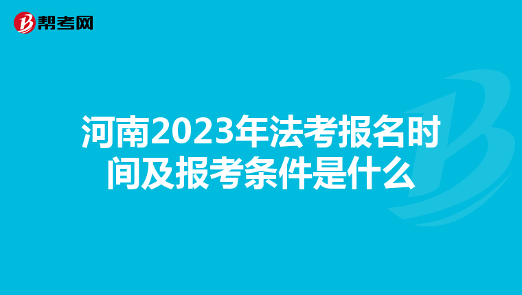 河南2023年法考报名时间及报考条件是什么