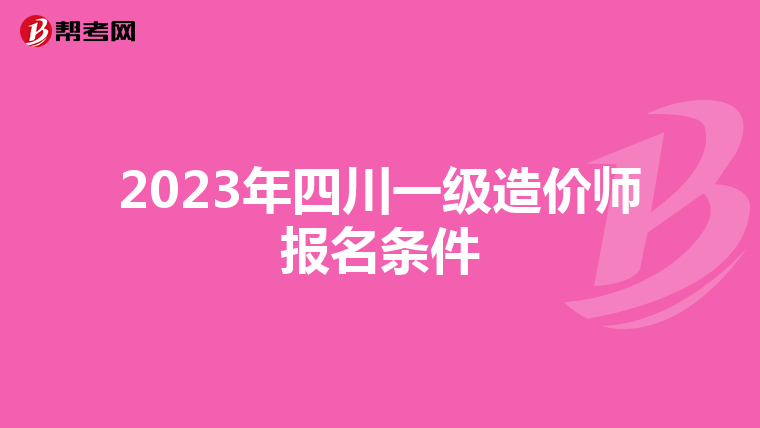 2023年四川一级造价师报名条件