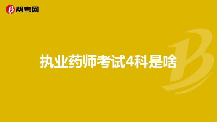 执业药师考试4科是啥