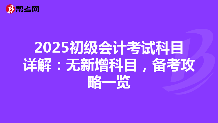 2025初级会计考试科目详解：无新增科目，备考攻略一览