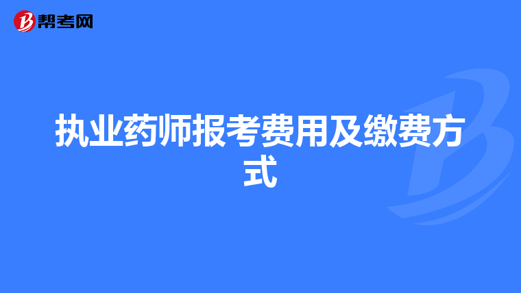 执业药师报考费用及缴费方式