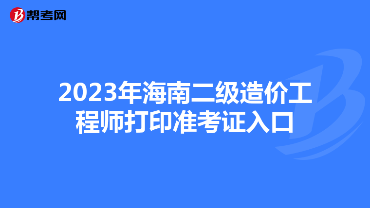 2023年海南二级造价工程师打印准考证入口