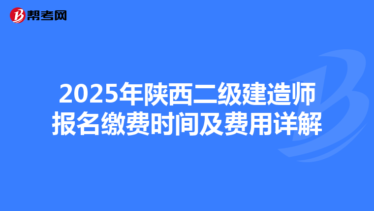 2025年陕西二级建造师报名缴费时间及费用详解