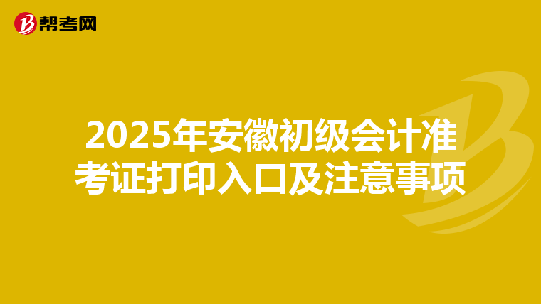 2025年安徽初级会计准考证打印入口及注意事项