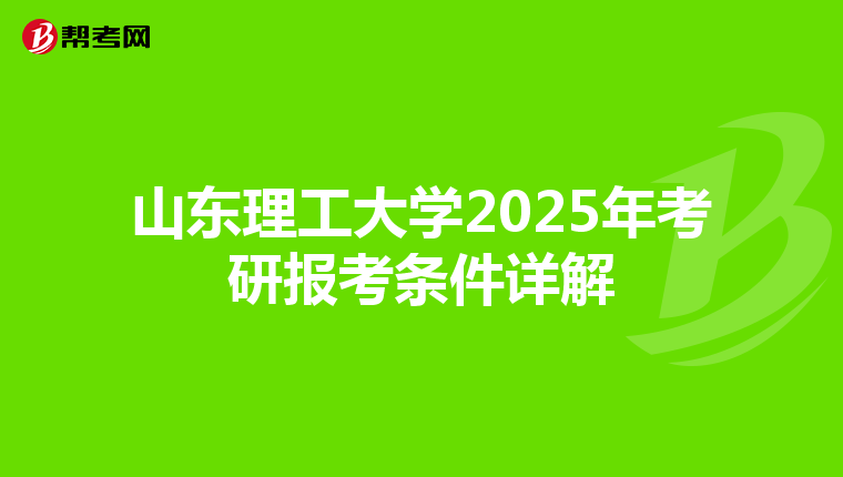 山東理工大學(xué)2025年考研報(bào)考條件詳解