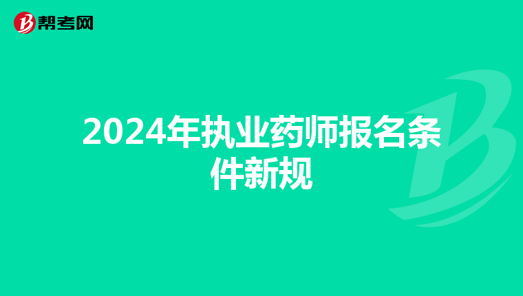 2024年执业药师报名条件新规