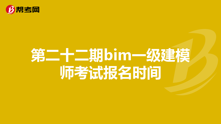 第二十二期bim一级建模师考试报名时间