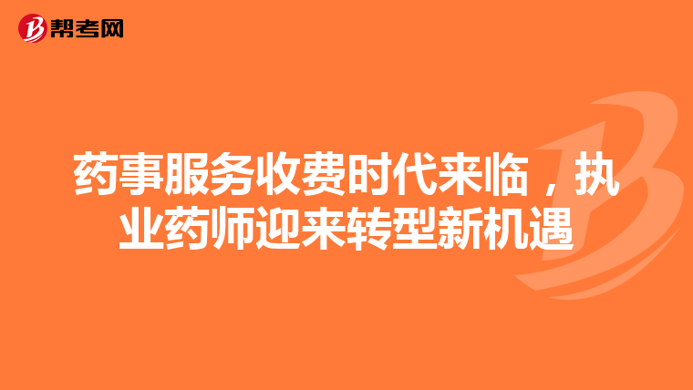 药事服务收费时代来临，执业药师迎来转型新机遇