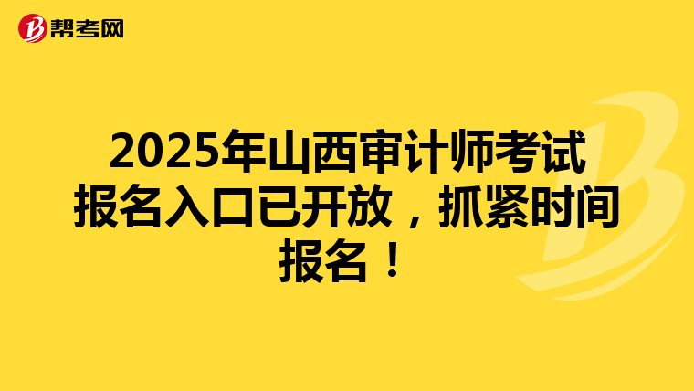 2025年山西审计师考试报名入口已开放，抓紧时间报名！