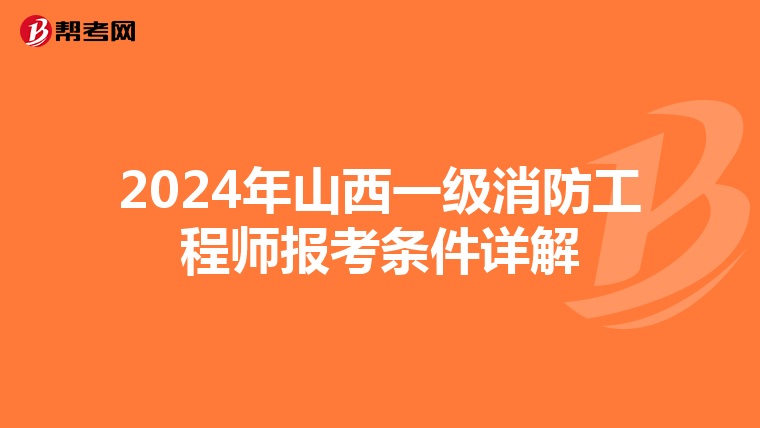 2024年山西一级消防工程师报考条件详解