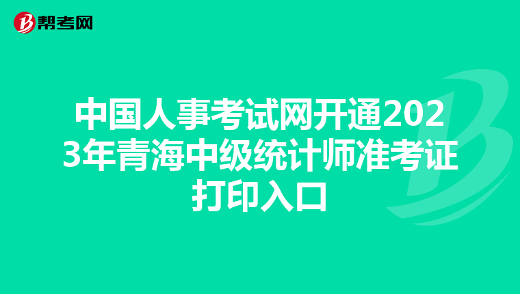 中国人事考试网开通2023年青海中级统计师准考证打印入口