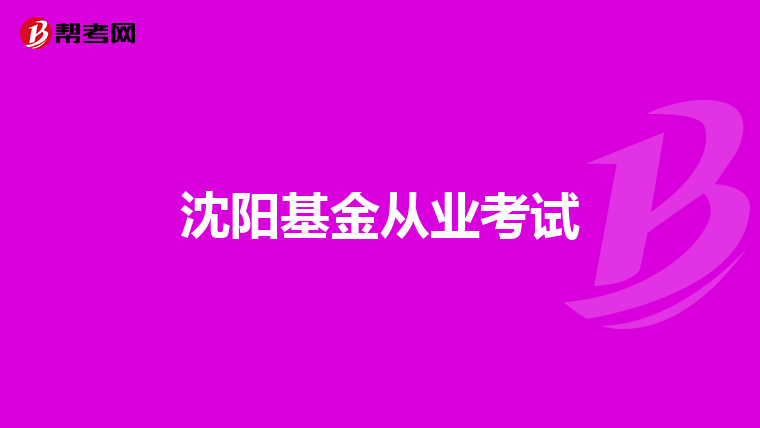沈阳基金从业考试
