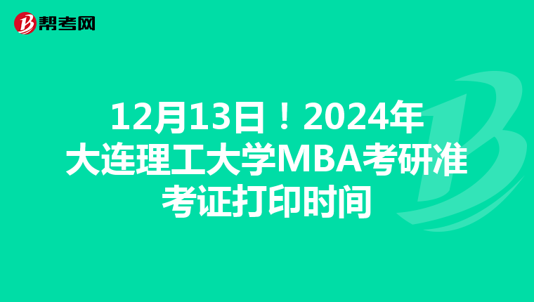 12月13日!2024年大連理工大學MBA考研準考證打印時間
