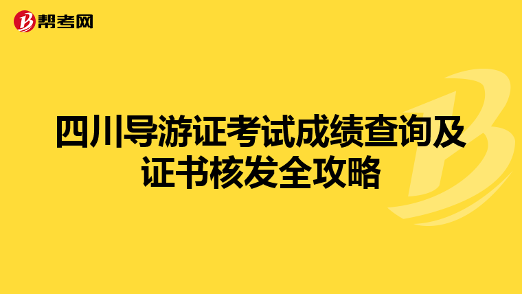 四川导游证考试成绩查询及证书核发全攻略