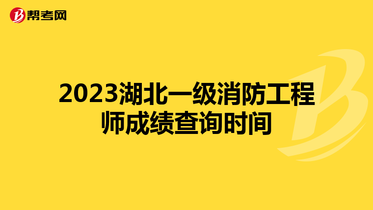 2023湖北一级消防工程师成绩查询时间