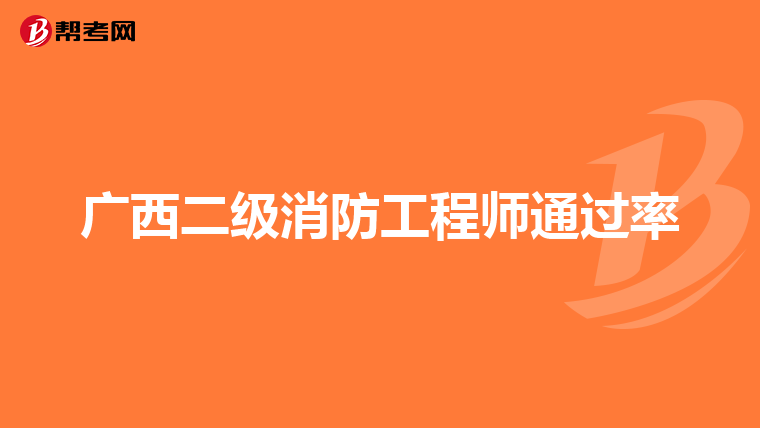 广西二级消防工程师通过率