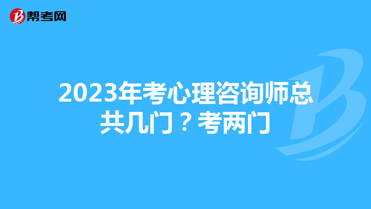 2023年考心理咨询师总共几门？考两门