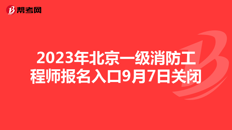 2023年北京一级消防工程师报名入口9月7日关闭