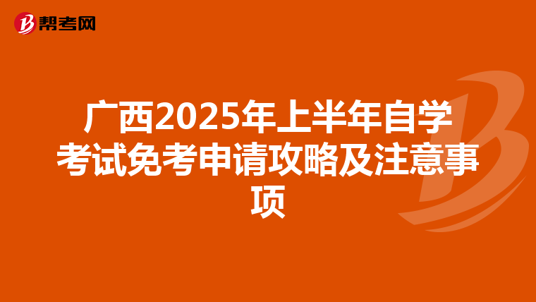 广西2025年上半年自学考试免考申请攻略及注意事项