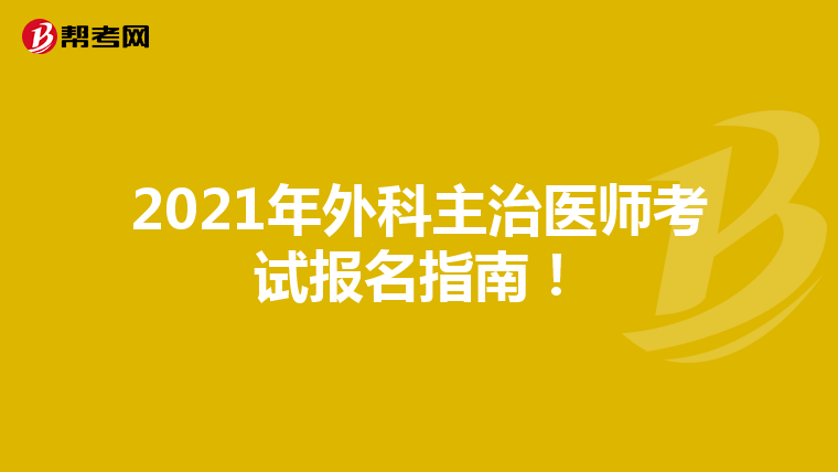 2021年外科主治医师考试报名指南！