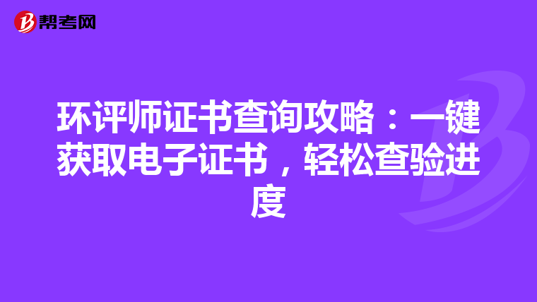 环评师证书查询攻略：一键获取电子证书，轻松查验进度