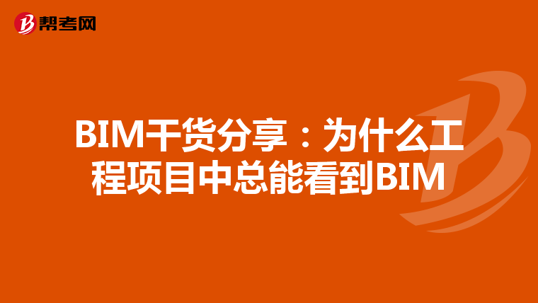BIM干货分享：为什么工程项目中总能看到BIM