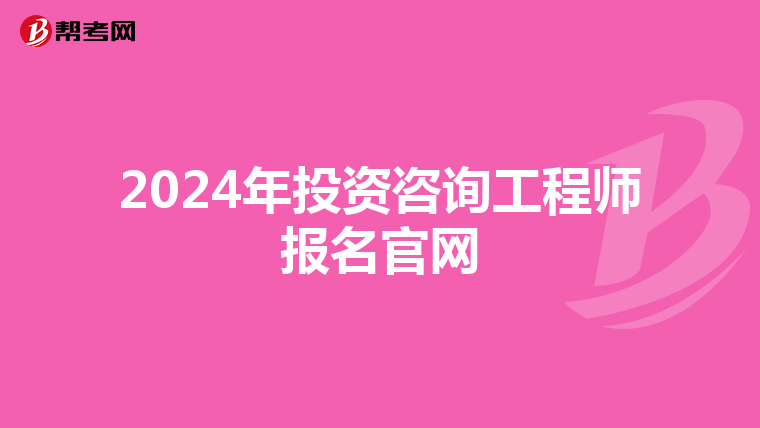 2024年投资咨询工程师报名官网