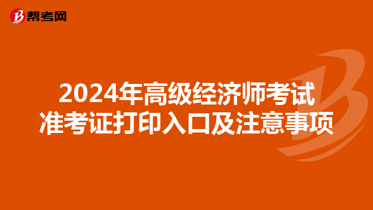 2024年高级经济师考试准考证打印入口及注意事项