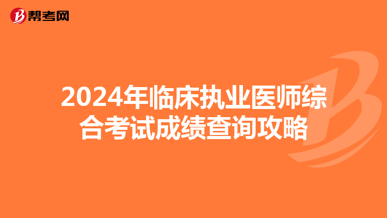 2024年临床执业医师综合考试成绩查询攻略