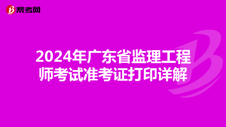 2024年广东省监理工程师考试准考证打印详解