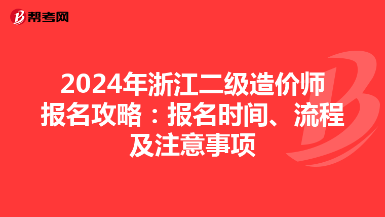 2024年浙江二级造价师报名攻略：报名时间、流程及注意事项
