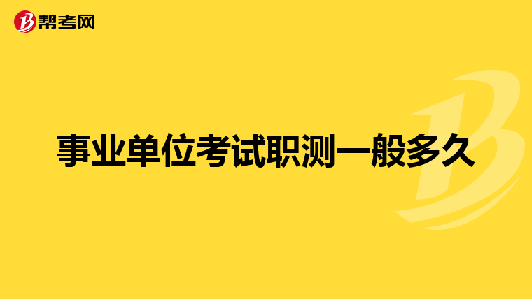 事业单位考试职测一般多久