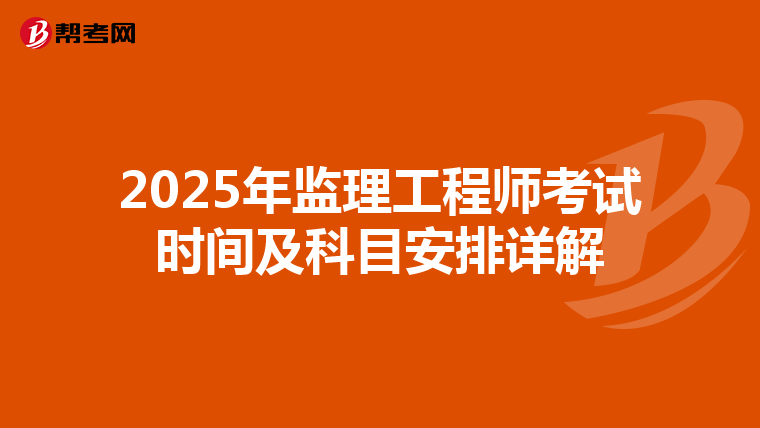 2025年监理工程师考试时间及科目安排详解