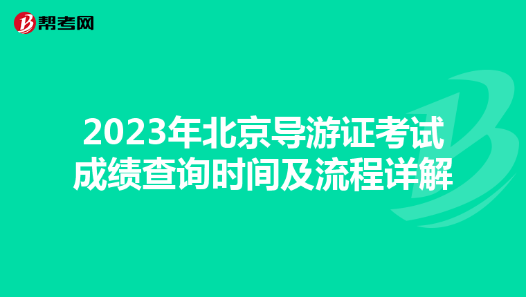 2023年北京导游证考试成绩查询时间及流程详解