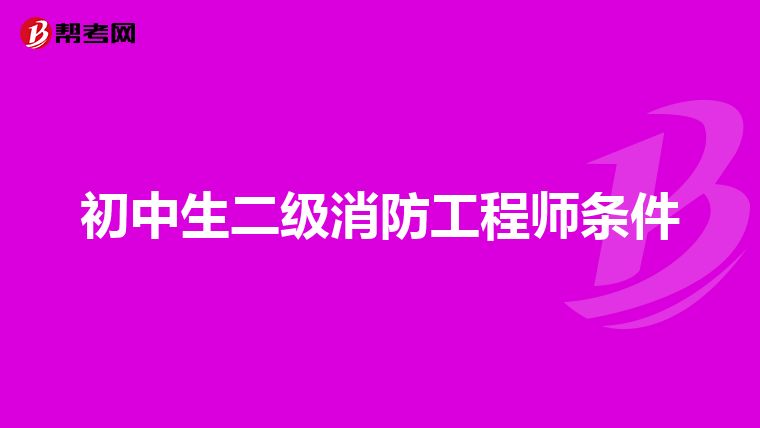 初中生二级消防工程师条件