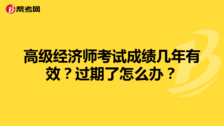 高级经济师考试成绩几年有效？过期了怎么办？