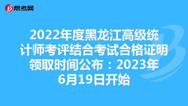 2022年度黑龍江高級統(tǒng)計(jì)師考評結(jié)合考試合格證明領(lǐng)取時(shí)間公布:2023年6月19日開始