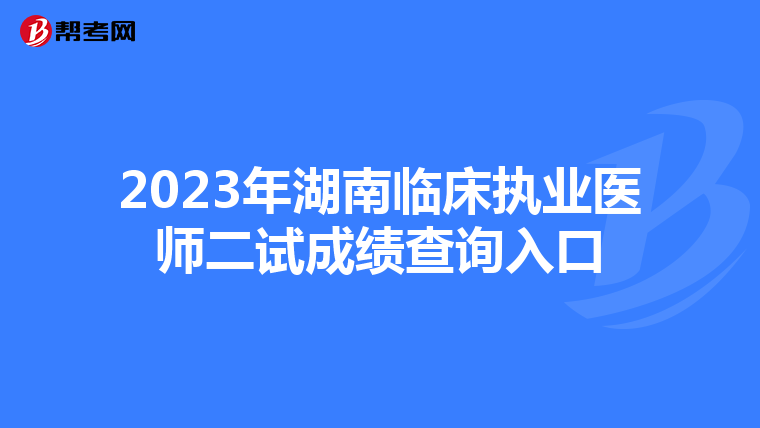 2023年湖南临床执业医师二试成绩查询入口