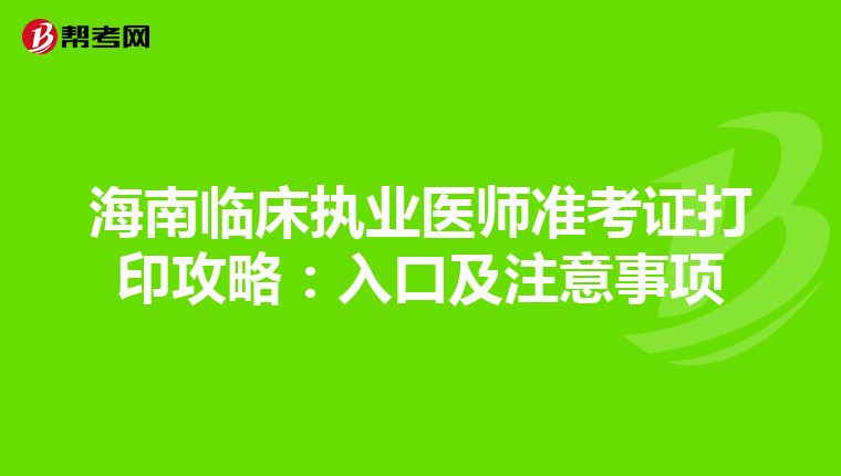 海南臨床執業醫師準考證打印攻略：入口及注意事項