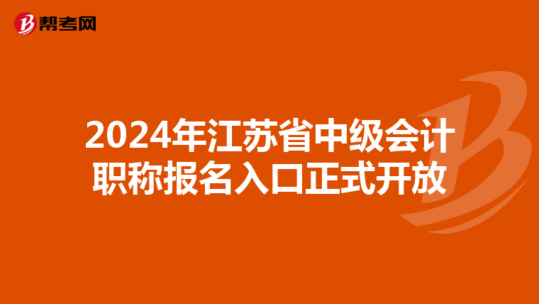 2024年江苏省中级会计职称报名入口正式开放
