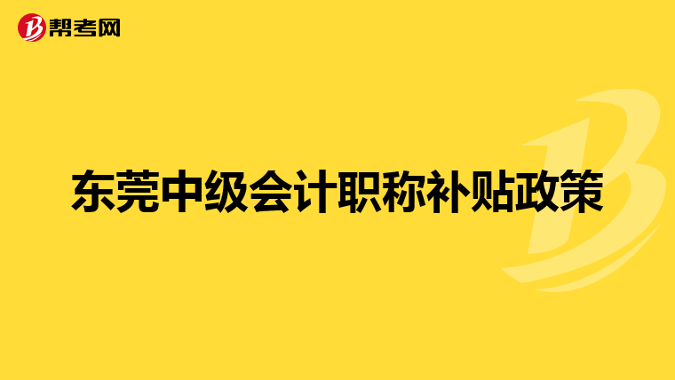 东莞中级会计职称补贴政策
