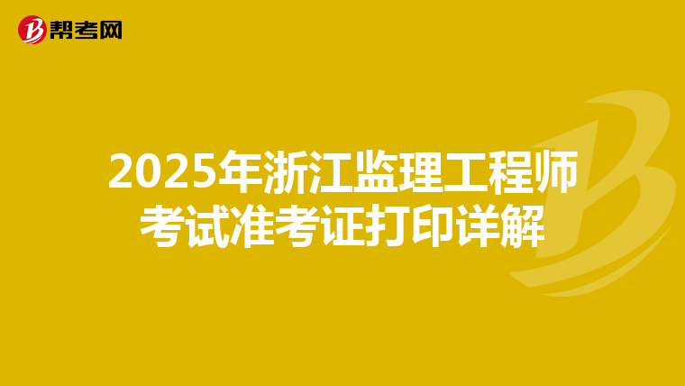 2025年浙江监理工程师考试准考证打印详解