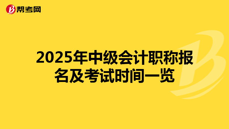 2025年中级会计职称报名及考试时间一览