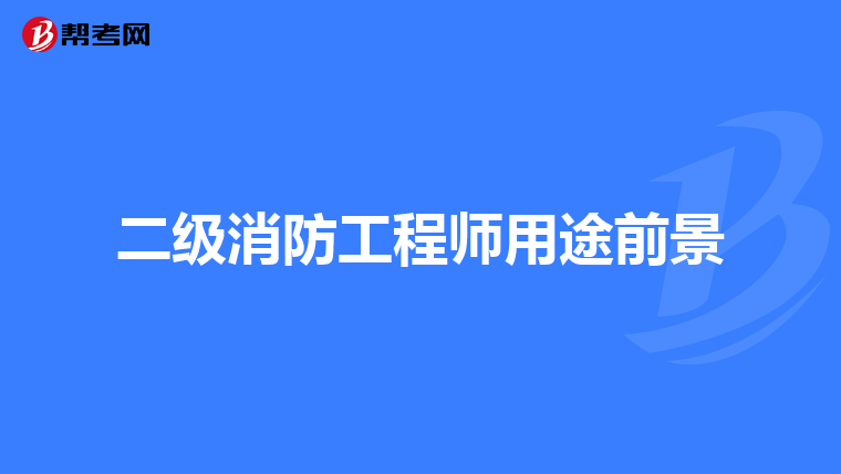 二级消防工程师用途前景