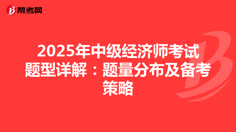 2025年中級經濟師考試題型詳解：題量分布及備考策略