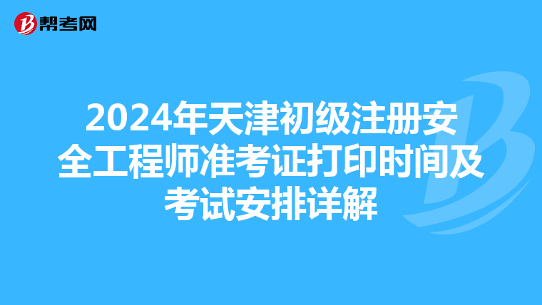 2024年天津初级注册安全工程师准考证打印时间及考试安排详解