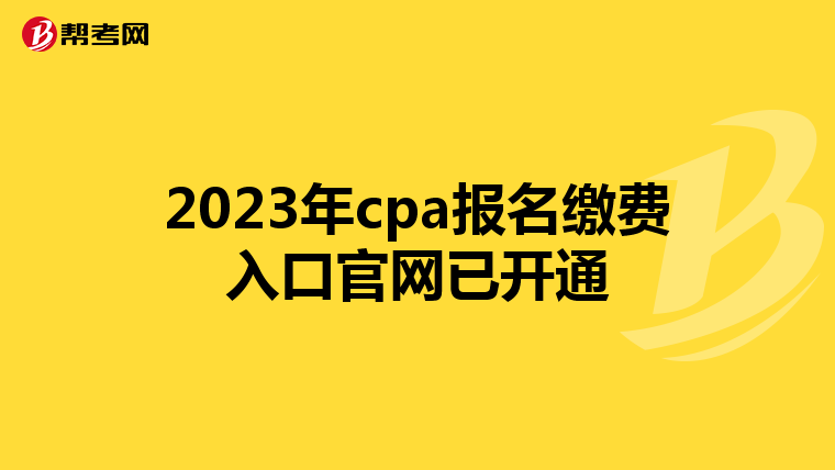 2023年cpa报名缴费入口官网已开通