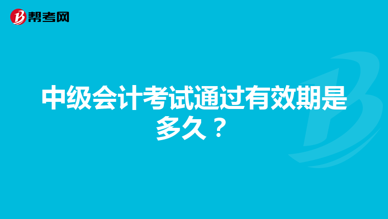 中級會計考試通過有效期是多久？