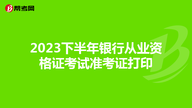 2023下半年银行从业资格证考试准考证打印